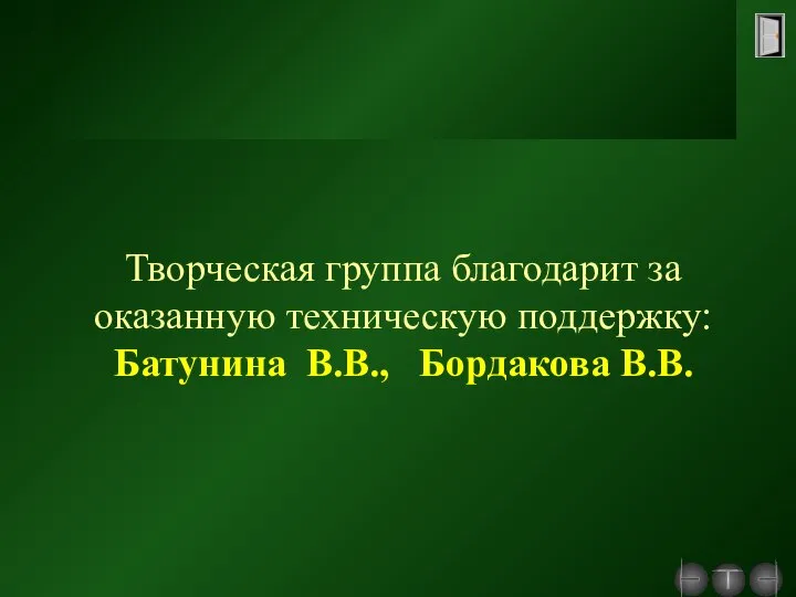 Творческая группа благодарит за оказанную техническую поддержку: Батунина В.В., Бордакова В.В.