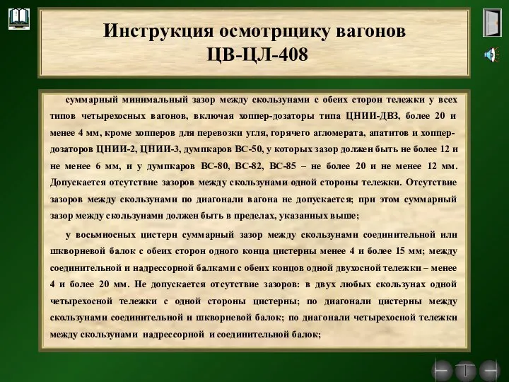 суммарный минимальный зазор между скользунами с обеих сторон тележки у всех