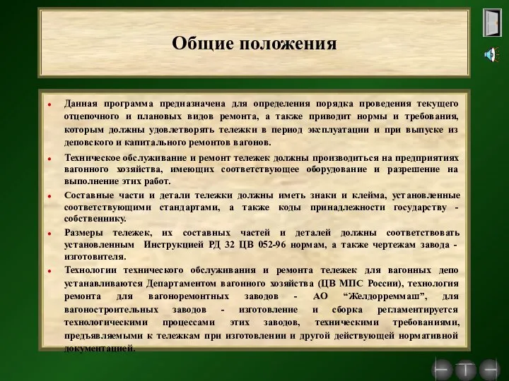 Общие положения Данная программа предназначена для определения порядка проведения текущего отцепочного