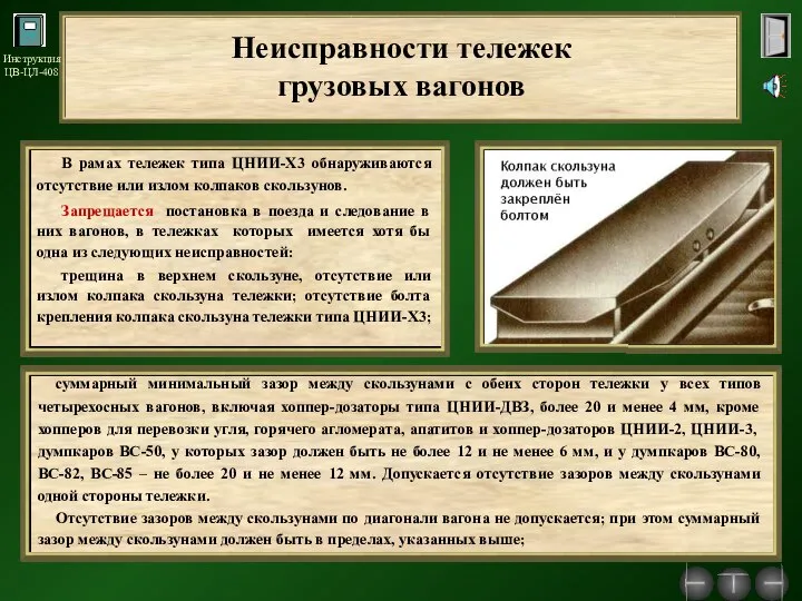 В рамах тележек типа ЦНИИ-Х3 обнаруживаются отсутствие или излом колпаков скользунов.