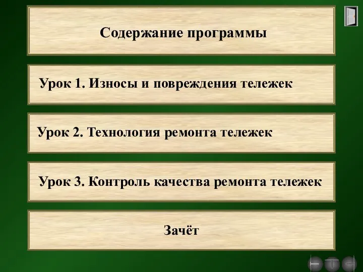 Содержание программы Урок 1. Износы и повреждения тележек Урок 2. Технология