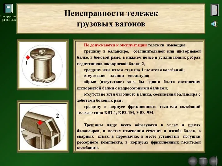 Не допускаются к эксплуатации тележки имеющие: трещину в балансире, соединительной или