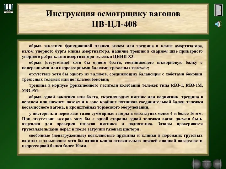 обрыв заклепки фрикционной планки, излом или трещина в клине амортизатора, излом