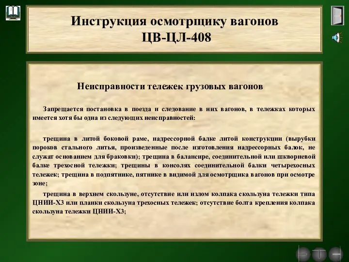 Неисправности тележек грузовых вагонов Запрещается постановка в поезда и следование в