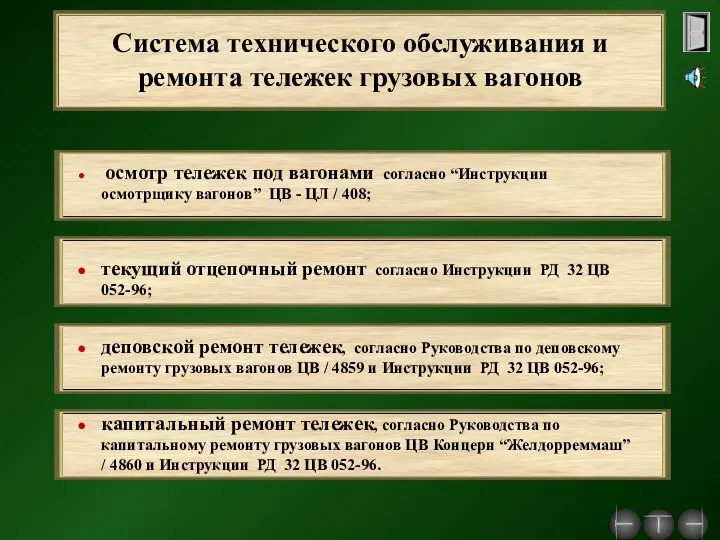 Система технического обслуживания и ремонта тележек грузовых вагонов осмотр тележек под