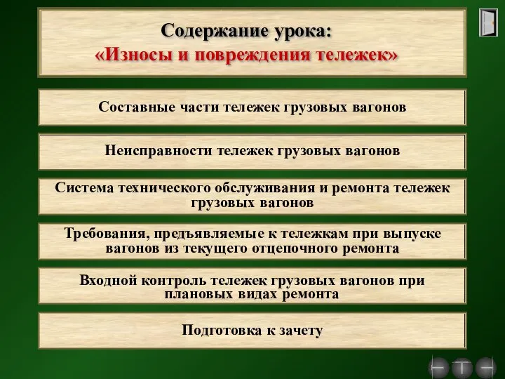 Неисправности тележек грузовых вагонов Подготовка к зачету Входной контроль тележек грузовых