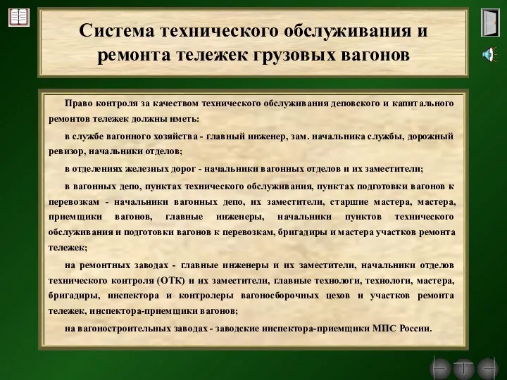 Право контроля за качеством технического обслуживания деповского и капитального ремонтов тележек