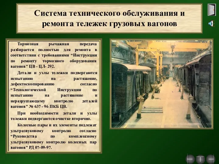 Система технического обслуживания и ремонта тележек грузовых вагонов Тормозная рычажная передача