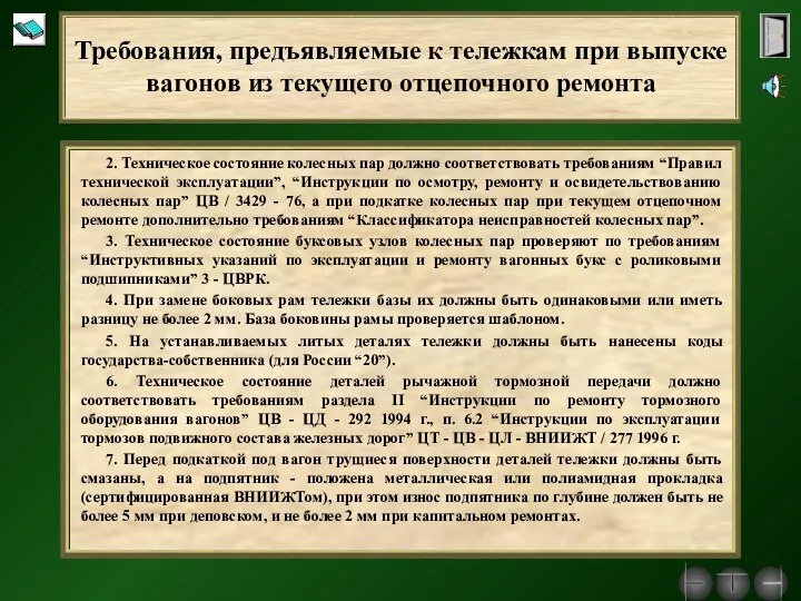 2. Техническое состояние колесных пар должно соответствовать требованиям “Правил технической эксплуатации”,