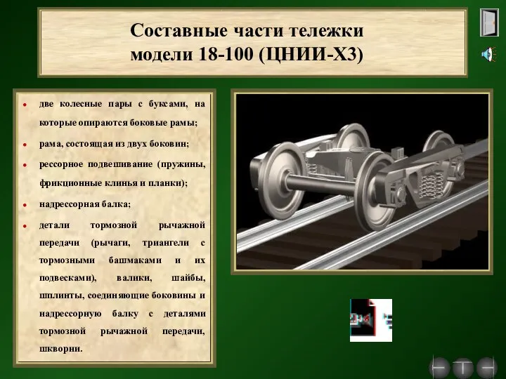 Составные части тележки модели 18-100 (ЦНИИ-Х3) две колесные пары с буксами,