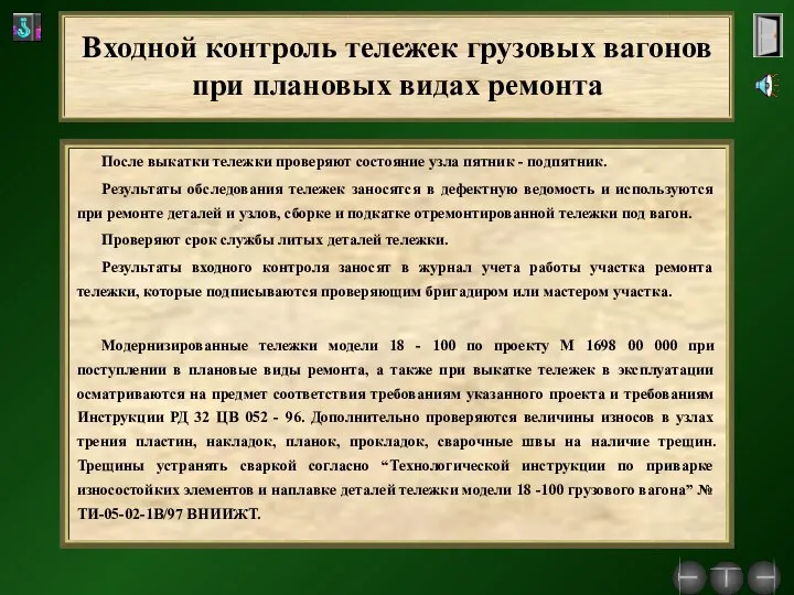 После выкатки тележки проверяют состояние узла пятник - подпятник. Результаты обследования