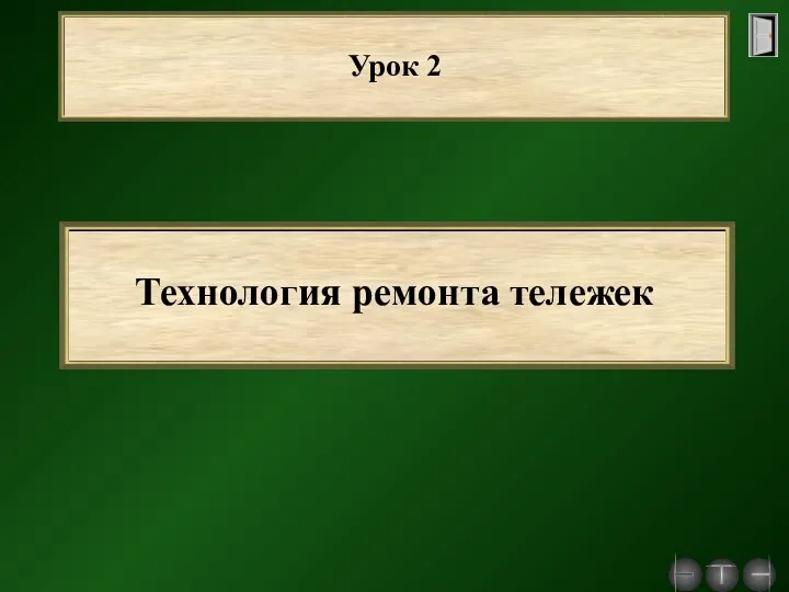 Урок 2 Технология ремонта тележек