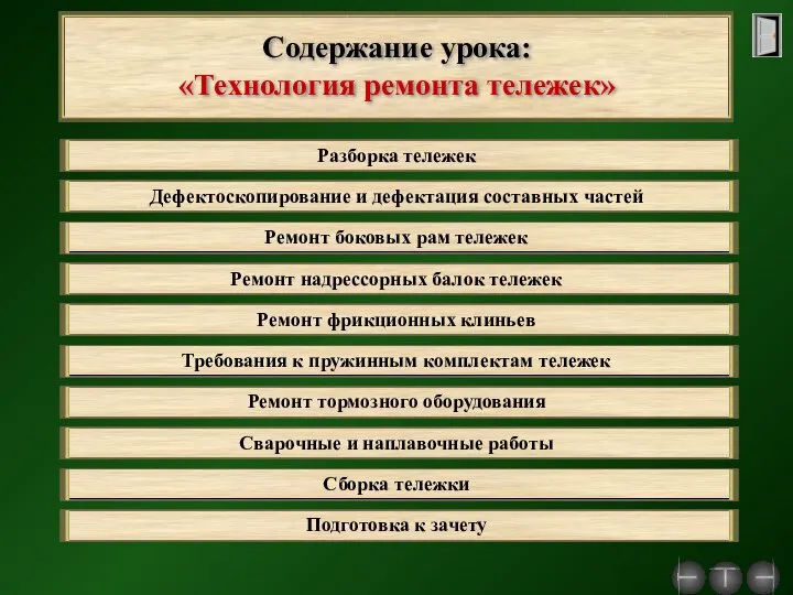 Содержание урока: «Технология ремонта тележек» Разборка тележек Дефектоскопирование и дефектация составных