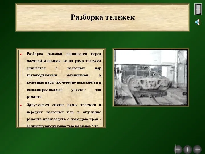 Разборка тележек Разборка тележки начинается перед моечной машиной, когда рама тележки