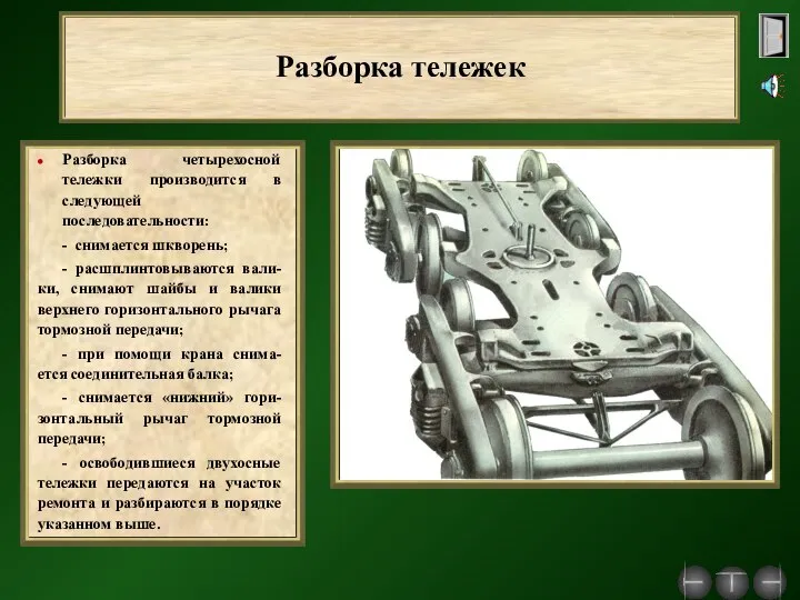 Разборка тележек Разборка четырехосной тележки производится в следующей последовательности: - снимается