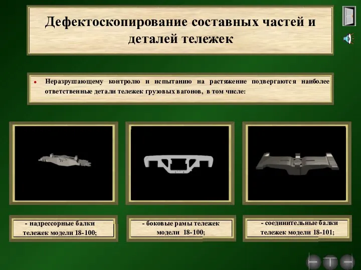 Дефектоскопирование составных частей и деталей тележек - надрессорные балки тележек модели