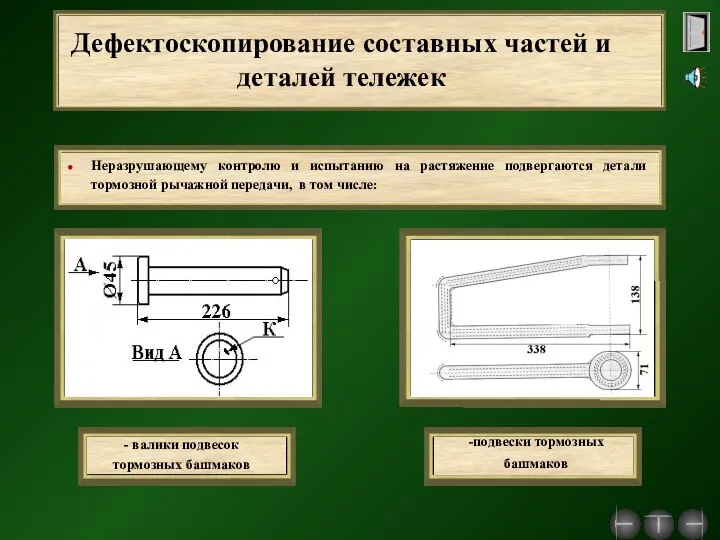 Дефектоскопирование составных частей и деталей тележек -подвески тормозных башмаков - валики