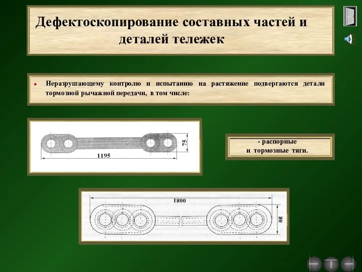 Дефектоскопирование составных частей и деталей тележек - распорные и тормозные тяги.