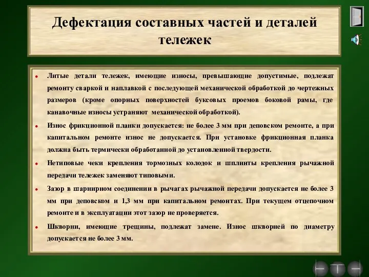 Дефектация составных частей и деталей тележек Литые детали тележек, имеющие износы,