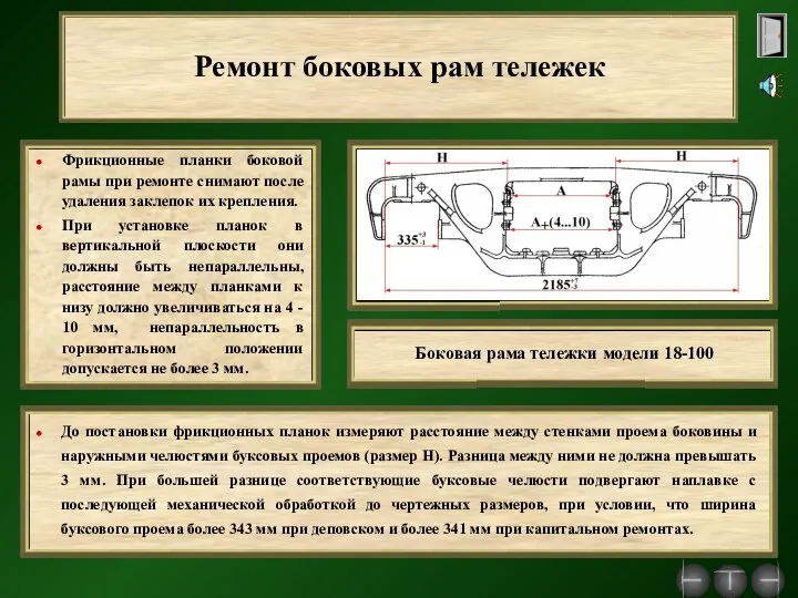 Ремонт боковых рам тележек Фрикционные планки боковой рамы при ремонте снимают