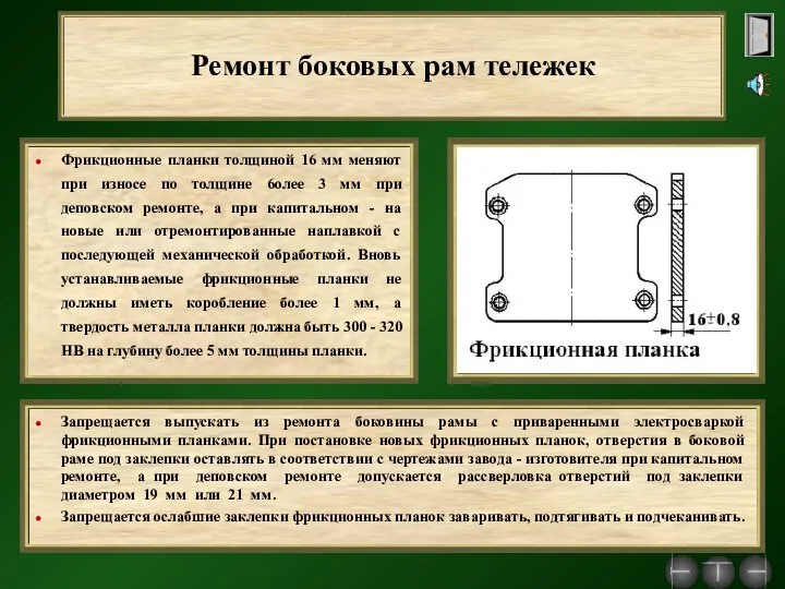 Ремонт боковых рам тележек Фрикционные планки толщиной 16 мм меняют при