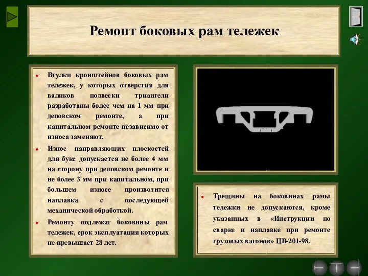 Ремонт боковых рам тележек Втулки кронштейнов боковых рам тележек, у которых