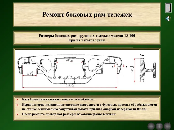 Ремонт боковых рам тележек База боковины тележки измеряется шаблоном. Неравномерно изношенные