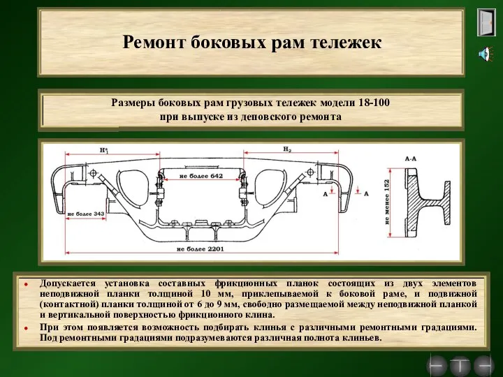 Ремонт боковых рам тележек Допускается установка составных фрикционных планок состоящих из