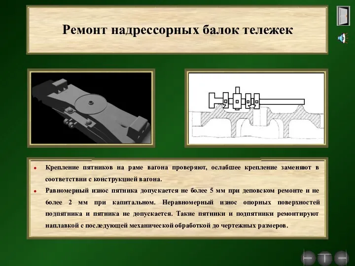 Ремонт надрессорных балок тележек Крепление пятников на раме вагона проверяют, ослабшее