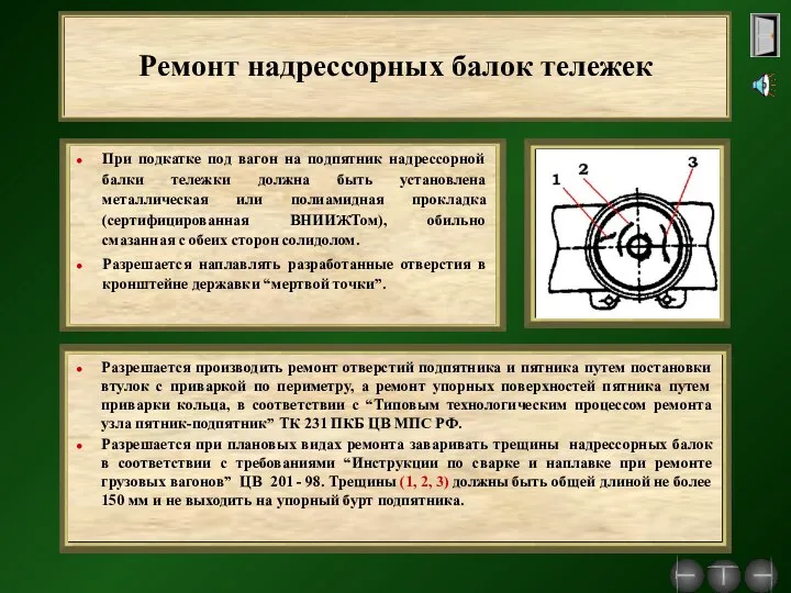 Ремонт надрессорных балок тележек При подкатке под вагон на подпятник надрессорной