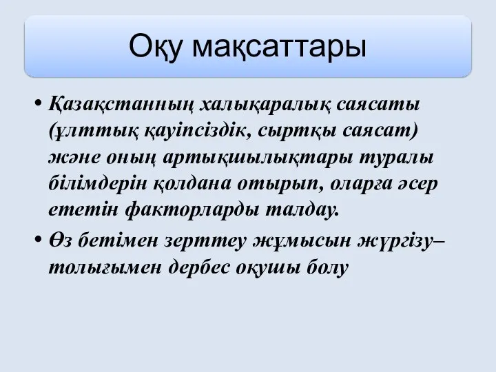 Қазақстанның халықаралық саясаты (ұлттық қауіпсіздік, сыртқы саясат) және оның артықшылықтары туралы