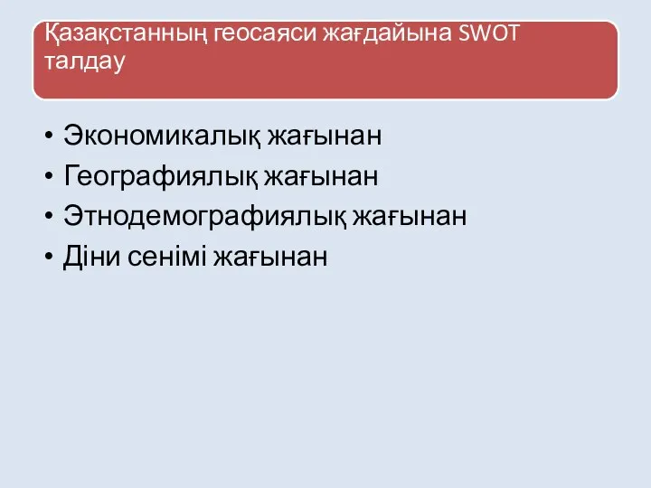 Экономикалық жағынан Географиялық жағынан Этнодемографиялық жағынан Діни сенімі жағынан