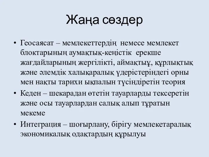 Жаңа сөздер Геосаясат – мемлекеттердің немесе мемлекет блоктарының аумақтық-кеңістік ерекше жағдайларының