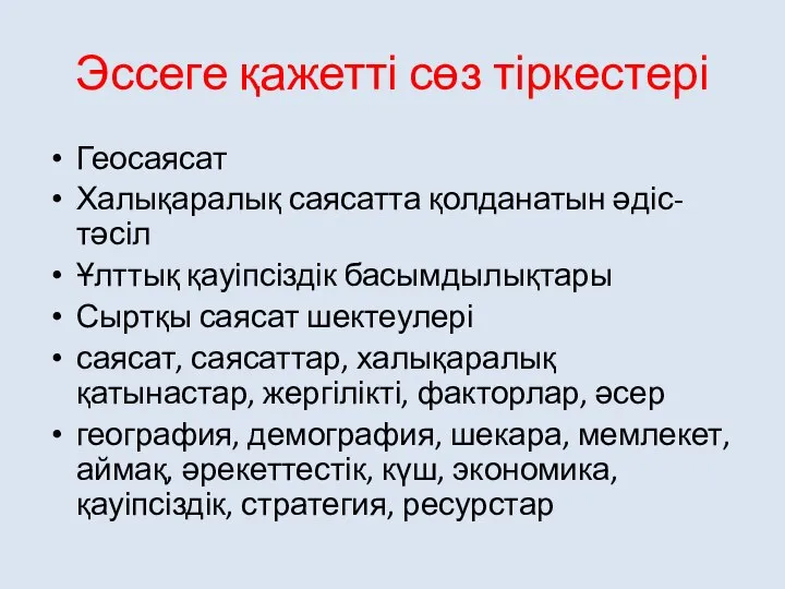 Эссеге қажетті сөз тіркестері Геосаясат Халықаралық саясатта қолданатын әдіс-тәсіл Ұлттық қауіпсіздік