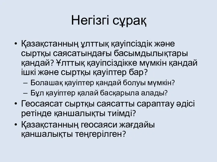 Негізгі сұрақ Қазақстанның ұлттық қауіпсіздік және сыртқы саясатындағы басымдылықтары қандай? Ұлттық