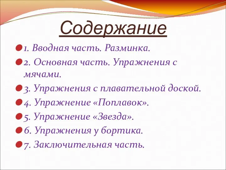 Содержание 1. Вводная часть. Разминка. 2. Основная часть. Упражнения с мячами.