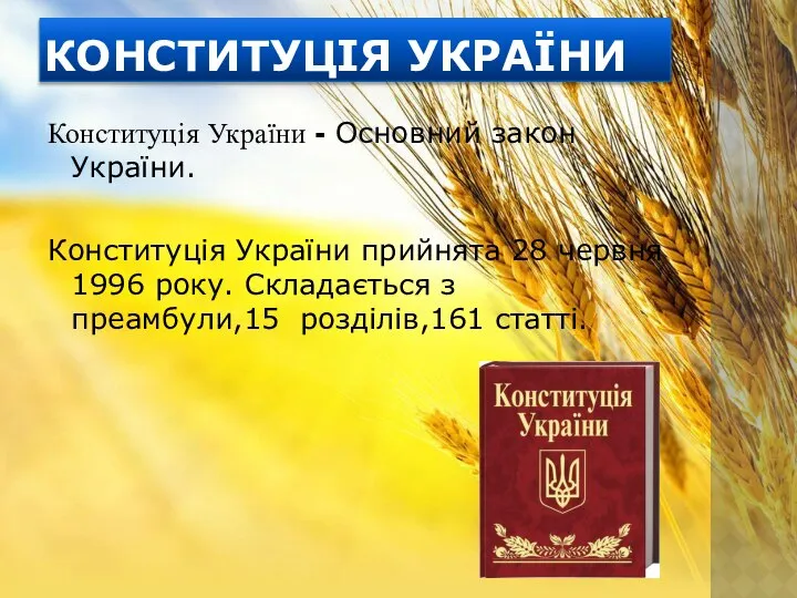 КОНСТИТУЦІЯ УКРАЇНИ Конституція України - Основний закон України. Конституція України прийнята