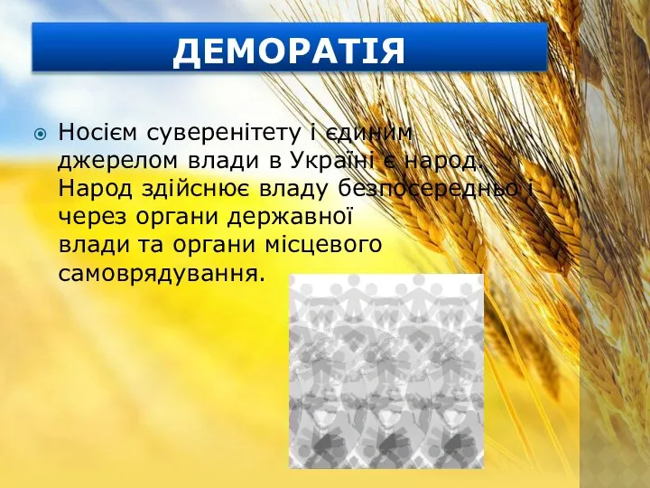 ДЕМОРАТІЯ Носієм суверенітету і єдиним джерелом влади в Україні є народ.