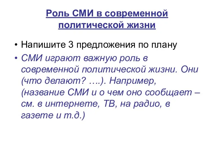 Роль СМИ в современной политической жизни Напишите 3 предложения по плану