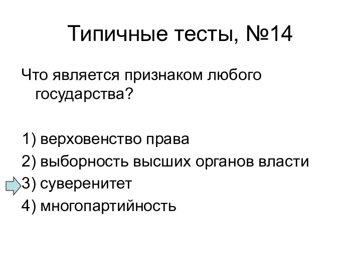 Типичные тесты, №14 Что является признаком любого государства? 1) верховенство права