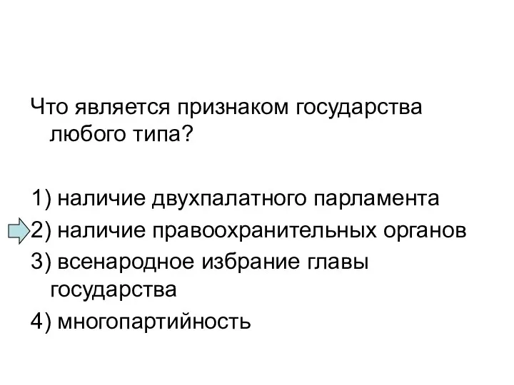 Что является признаком государства любого типа? 1) наличие двухпалатного парламента 2)