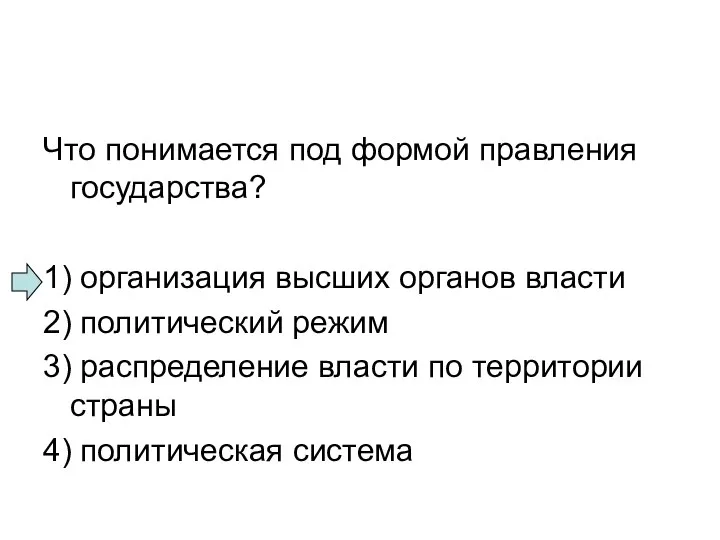 Что понимается под формой правления государства? 1) организация высших органов власти