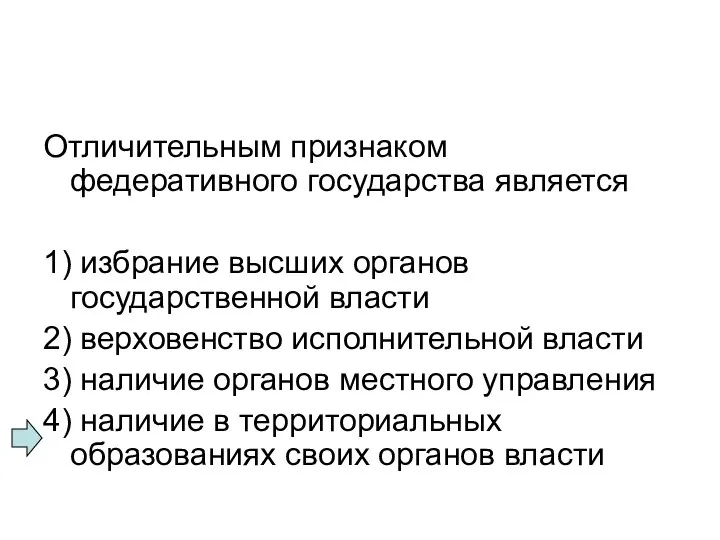 Отличительным признаком федеративного государства является 1) избрание высших органов государственной власти