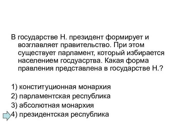 В государстве Н. президент формирует и возглавляет правительство. При этом существует