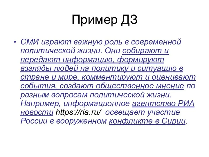 Пример ДЗ СМИ играют важную роль в современной политической жизни. Они