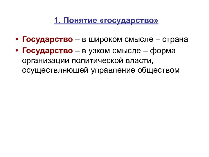 1. Понятие «государство» Государство – в широком смысле – страна Государство