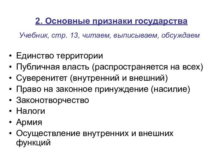 2. Основные признаки государства Единство территории Публичная власть (распространяется на всех)