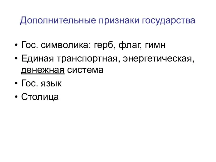 Дополнительные признаки государства Гос. символика: герб, флаг, гимн Единая транспортная, энергетическая, денежная система Гос. язык Столица