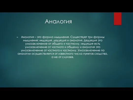 Аналогия Аналогия – это форма мышления. Существует три формы мышления: индукция,