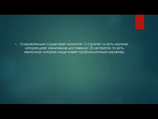 Следовательно существует аналогия: 1) строгая, то есть научная, которая дает заключение